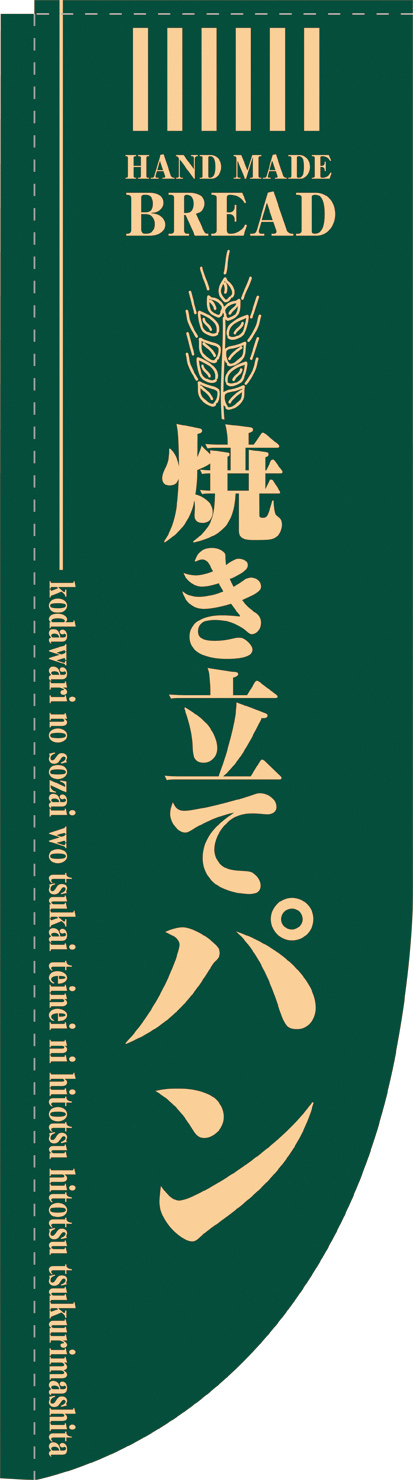 Ｎ-21305　焼き立てパン　緑　Ｒのぼり　　【発送時期】2-3営業日後 (お取り寄せ商品)