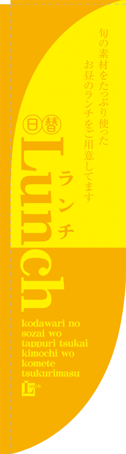 Ｎ-21320　Lunch　黄　Ｒのぼり　　【発送時期】2-3営業日後 (お取り寄せ商品)