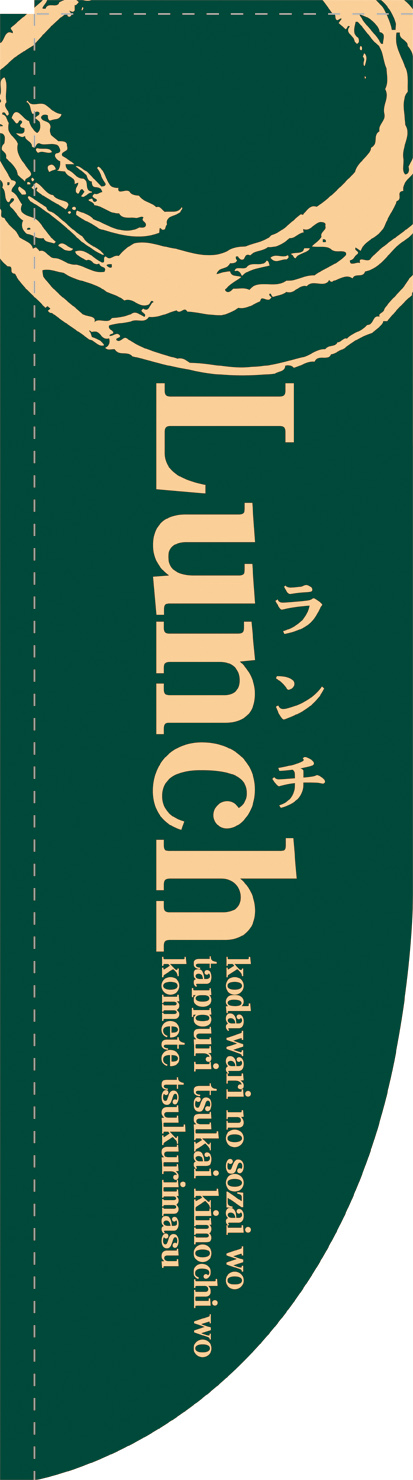 Ｎ-21323　Lunch　緑　Ｒのぼり　　【発送時期】2-3営業日後 (お取り寄せ商品)