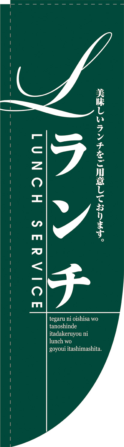 Ｎ-21329　ランチ　緑　Ｒのぼり　　【発送時期】2-3営業日後 (お取り寄せ商品)