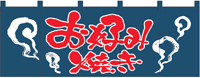 お好み焼き／紺赤　のれん　N-1126　【発送時期】2-3営業日後 (お取り寄せ商品)