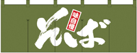 そば　のれん　N-1131　【発送時期】2-3営業日後 (お取り寄せ商品)