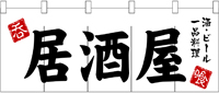 居酒屋　のれん　N-3431　【発送時期】2-3営業日後 (お取り寄せ商品)