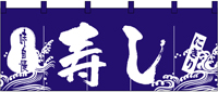 寿し　のれん　N-3432　【発送時期】2-3営業日後 (お取り寄せ商品)