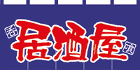 居酒屋　のれん　Ｎ-7576　　【発送時期】2-3営業日後 (お取り寄せ商品)