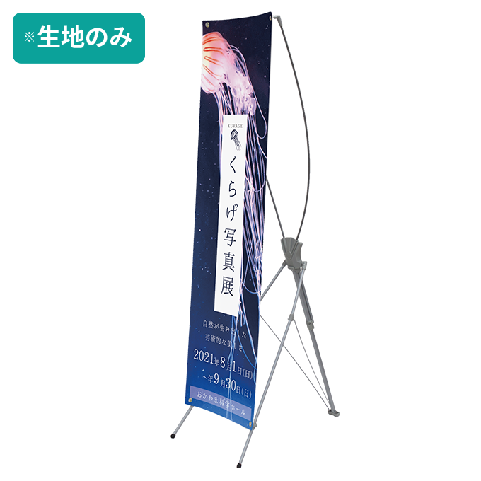 【データ入稿】オリジナルXバナースタンドS(450mm幅) 450mm×1600mm プリント生地のみ作成