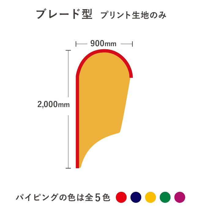 【デザイン制作】ストリームフラッグ  ブレード型  プリント生地のみ