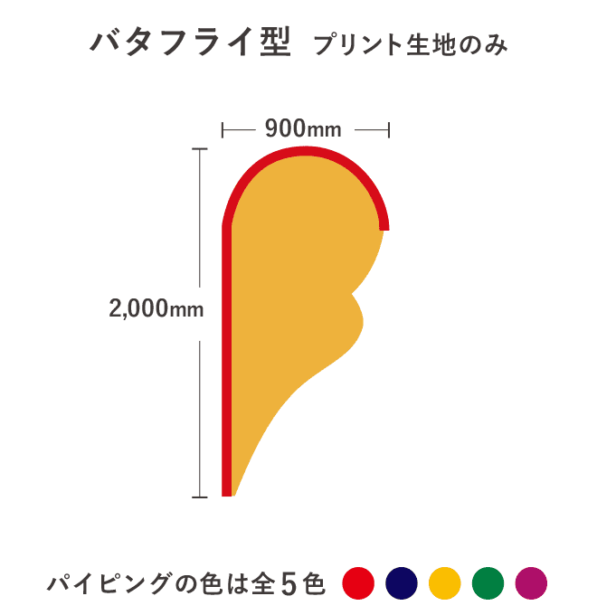 【デザイン制作】ストリームフラッグ  バタフライ型  プリント生地のみ