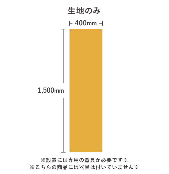 【デザイン制作】張り替え式捨て看板　トロマット　プリント生地のみ