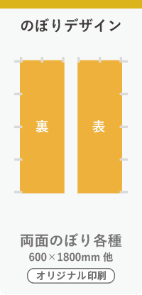 のぼりデザイン】オリジナル両面のぼり レギュラーサイズ（W600mm