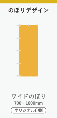のぼりデザイン】オリジナルワイドのぼり（W700mm×H1800mm