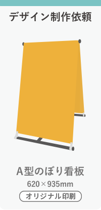 【デザイン制作】A型のぼり看板　トロピカル（器具付）ホワイト