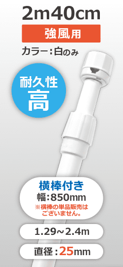 強風用2.4mポール(2段伸縮)横棒85cm付(下部キャップ径29mm)