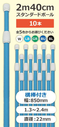 標準2ｍ40cmスタンダードポール（2段伸縮）横棒85cm付(下部キャップ径25mm) ［10本セット］