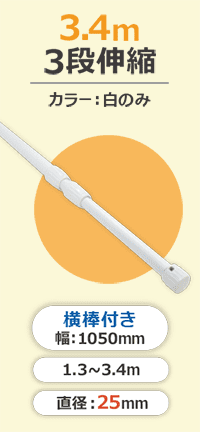 3.4mスタンダードポール(3段伸縮)横棒105cm付(下部キャップ径30mm)