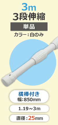 3mスタンダードポール(3段伸縮)横棒85cm付(下部キャップ径30mm)