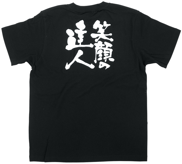 黒Tシャツ 笑顔の達人 白文字 Lサイズ N-8296 【発送時期】2-3営業