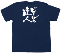 紺Ｔシャツ　ビールの達人　白文字　Ｓサイズ　N-8322　　【発送時期】2-3営業日後 (お取り寄せ商品)