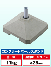 【 メーカー直送品】コンクリートポールスタンド(S) (2.4mスタンダードポール専用)AL-KA8-0062 ※北海道・沖縄・離島送料別途