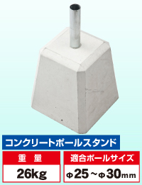 【メーカー直送品】コンクリートポールスタンド(L) AL-KA8-0063 ※北海道・沖縄・離島送料別途