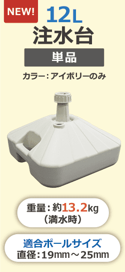 12L注水スタンド(アイボリー)