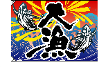 大漁旗（ポンジ大）　大漁[受注生産]　N-4469　【5-6営業日出荷(土日祝除く】
