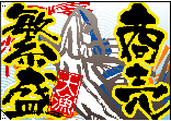 大漁旗（ハンプ）　大漁(商売繁盛)[受注生産]　N-3481　【5-6営業日出荷(土日祝除く】