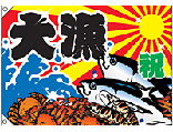 大漁旗（ハンプ大）　4481　大漁[受注生産]　N-4481　【5-6営業日出荷(土日祝除く】