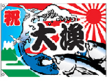 大漁旗（ポンジ）　大漁[受注生産]　N-3554　【5-6営業日出荷(土日祝除く】