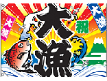 大漁旗（ポンジ）　大漁[受注生産]　N-3556　【5-6営業日出荷(土日祝除く】