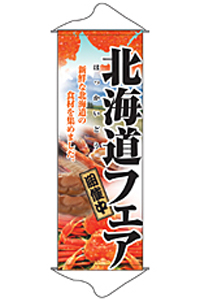 北海道フェア　タペストリー　N-1206　【発送時期】2-3営業日後 (お取り寄せ商品)