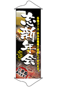 忘新年会　タペストリー　N-1209　　【発送時期】2-3営業日後 (お取り寄せ商品)