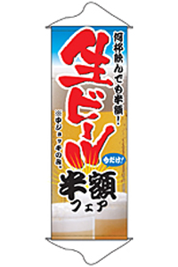 生ビール半額フェア　タペストリー　N-1214　　【発送時期】2-3営業日後 (お取り寄せ商品)