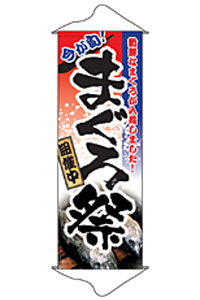 まぐろ祭（マグロ）　タペストリー　N-1220　　【発送時期】2-3営業日後 (お取り寄せ商品)