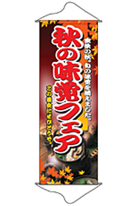 秋の味覚フェア　タペストリー　N-1222　　【発送時期】2-3営業日後 (お取り寄せ商品)