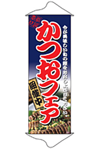 かつおフェア　タペストリー　N-1226　　【発送時期】2-3営業日後 (お取り寄せ商品)