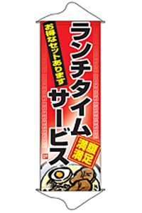 ランチタイムサービス　タペストリー　N-1227　　【発送時期】2-3営業日後 (お取り寄せ商品)