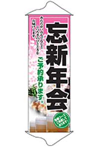 忘新年会　タペストリー　N-1234　　【発送時期】2-3営業日後 (お取り寄せ商品)