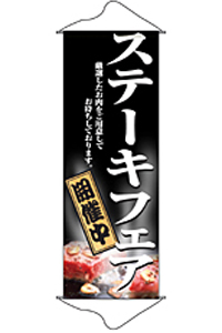 ステーキフェア　タペストリー　N-1235　　【発送時期】2-3営業日後 (お取り寄せ商品)