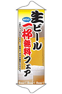 生ビール１杯無料フェア　タペストリー　N-1253　　【発送時期】2-3営業日後 (お取り寄せ商品)