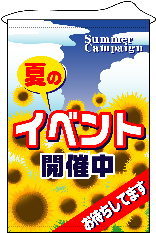 店内用タペストリー（大）　１３１０　夏のイベント開催中　　【発送時期】2-3営業日後 (お取り寄せ商品)