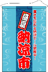 店内用タペストリー（大）　　１３１２　盛夏　納涼市　　【発送時期】2-3営業日後 (お取り寄せ商品)