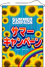 店内用タペストリー　（大）　１３１３　サマーキャンペーン　　【発送時期】2-3営業日後 (お取り寄せ商品)