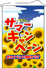 店内用タペストリー　（大）　１３１４　サマーキャンペーン　　【発送時期】2-3営業日後 (お取り寄せ商品)