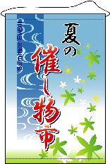 店内用タペストリー　（大）　１３１５　夏の催し物市　　【発送時期】2-3営業日後 (お取り寄せ商品)