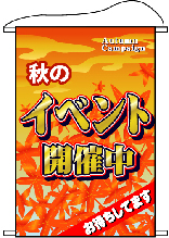 店内用タペストリー　（大）　１５４９　秋のイベント開催中　　【発送時期】2-3営業日後 (お取り寄せ商品)