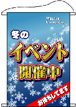 店内用タペストリー　（大）　１５５０　冬のイベント開催中　　【発送時期】2-3営業日後 (お取り寄せ商品)