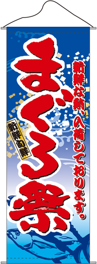 まぐろ祭（マグロ）　タペストリー　N-7581　　【発送時期】2-3営業日後 (お取り寄せ商品)