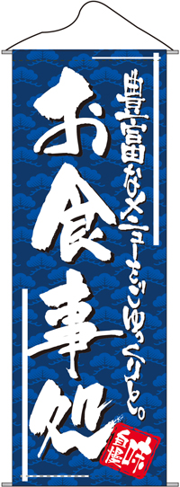 お食事処　タペストリー　N-7582　　【発送時期】2-3営業日後 (お取り寄せ商品)