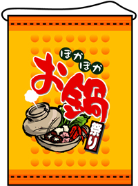 店内用タペストリー（中）　お鍋　N-4322　　【発送時期】2-3営業日後 (お取り寄せ商品)